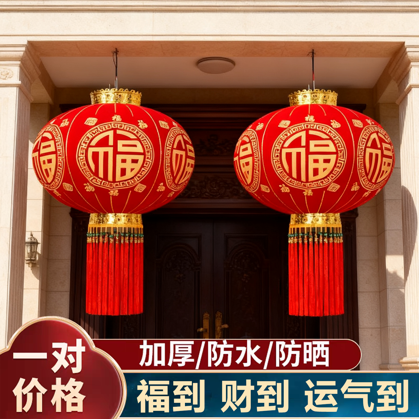 福到财来福气大红灯笼一对