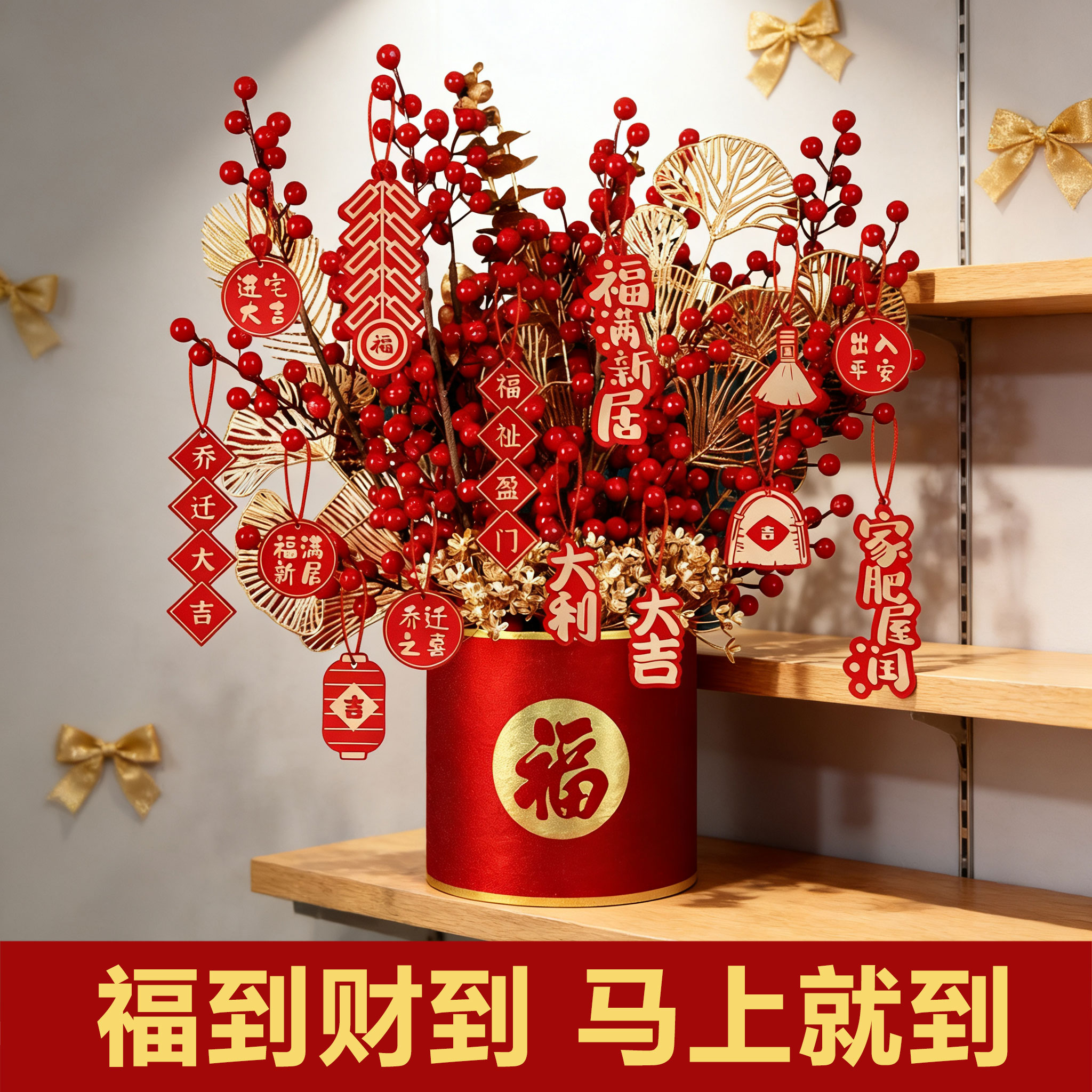 新年乔迁新居搬家发财果福桶