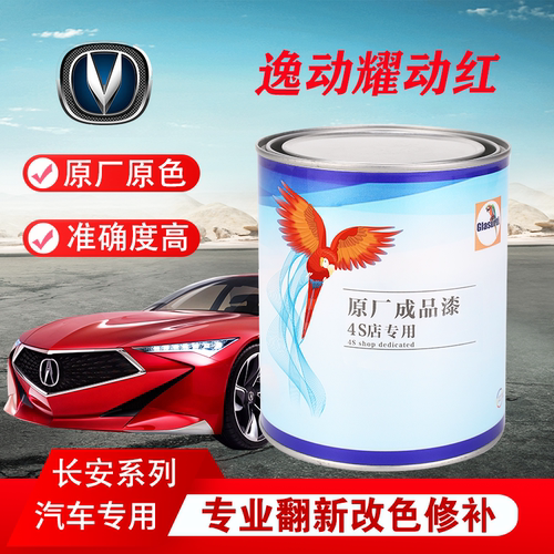 汽车油漆长安CS35逸动耀动红单工序成品漆原车修补翻新金属原车漆