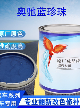 汽车油漆五征奥驰蓝珍珠五征2K兰成品漆原车修补翻新金属素色车漆