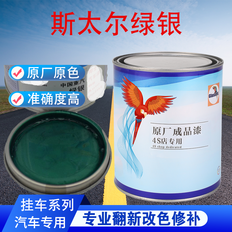 汽车油漆斯太尔绿银绿珍珠成品漆原车修补翻新金属素色原厂车漆