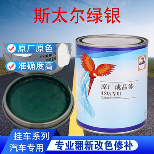 汽车油漆斯太尔绿银绿珍珠成品漆原车修补翻新金属素色原厂车漆