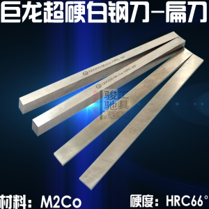 。巨龙M2超硬高速钢车刀白钢刀白钢条6*8*10*12*14*16*18*20*200