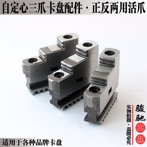 。三爪自定心卡盘配件分体卡盘爪正反两用组合活爪250C