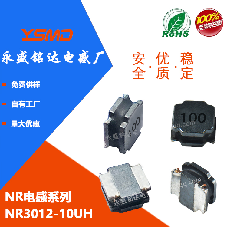 贴片功率磁胶电感NR301210UH