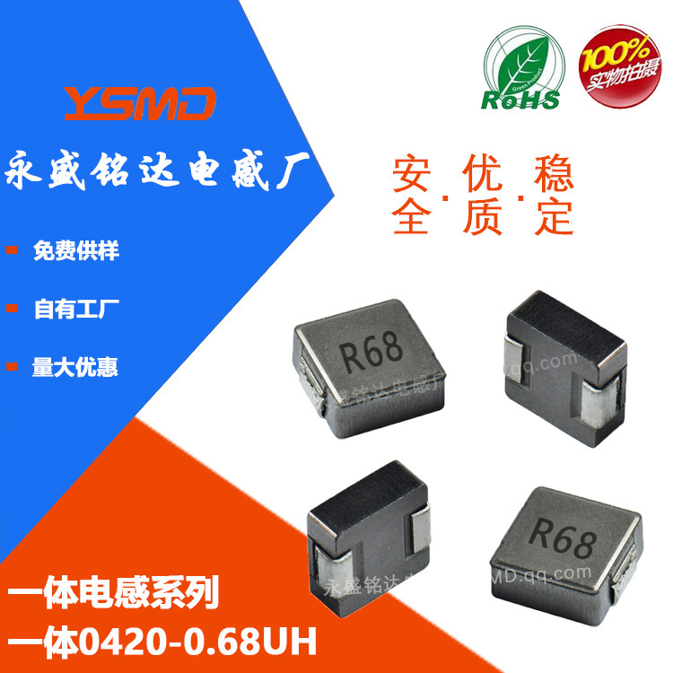 一体成型电感 0420 0.68UH 印字:R68 尺寸:4*4*2 贴片功率大电流