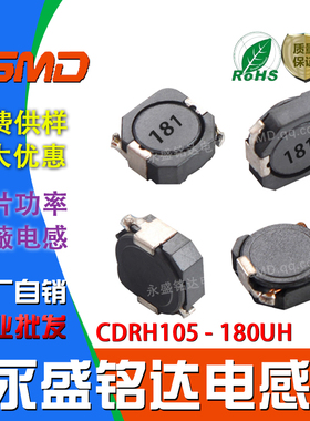 贴片功率电感CDRH105 印字 180UH 181 尺寸10*10*5屏蔽105R 180UH