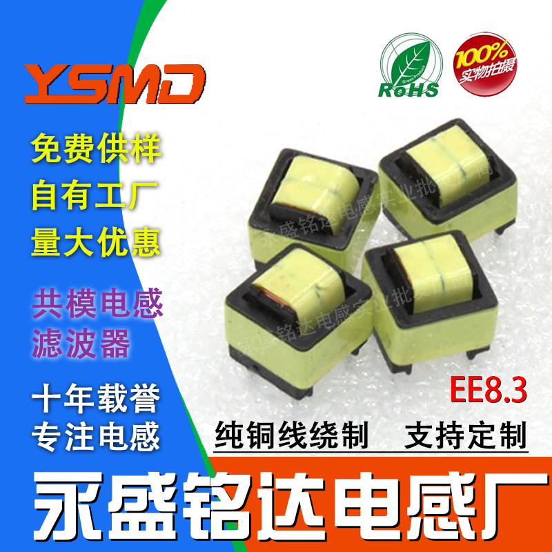 永盛铭达共模电感EE8.3工厂自销
