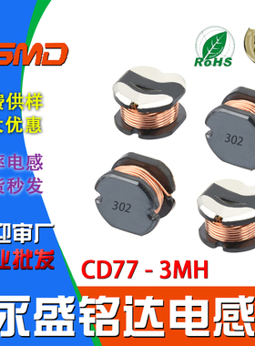 贴片功率电感不带屏蔽CD77 3MH 印字302 尺寸7.8*7.0*7.0绕线电