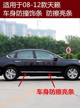 08-12款天籁车门防撞条天籁公爵J32门边条电镀条车身防擦饰条