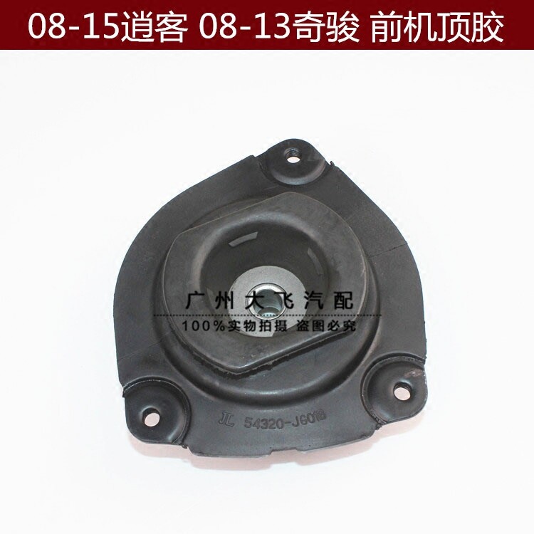 08-13款奇骏逍客前机顶胶 前避震机顶胶 前减震上座 上盖 正品