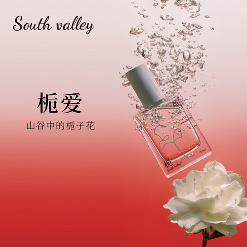 South valley栀爱沙龙香水淡香持久留香香氛小众品牌