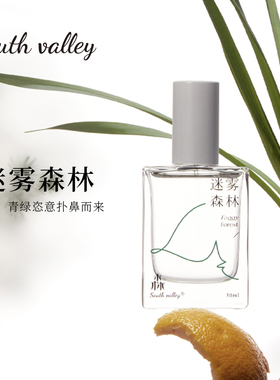 South valley迷雾森林沙龙香水淡香持久留香香氛小众品牌