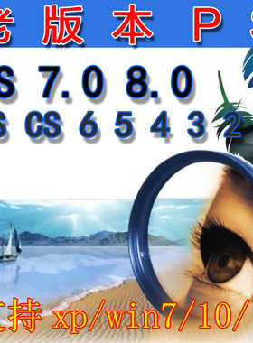 pscs5 cs6 4 3 2 1 PhotoShop7.0 8.0老版软件安装包
