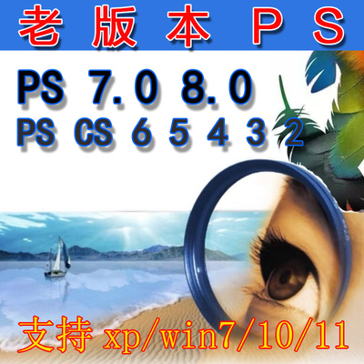 pscs5 cs6 4 3 2 1 PhotoShop7.0 8.0老版软件安装包
