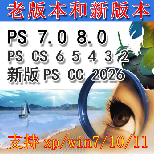 pscs5 cs6 4 3 2 1 PhotoShop7.0 8.0 cc 2026老版软件安装包