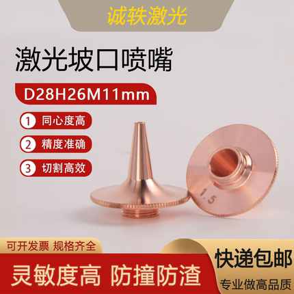 激光坡口喷嘴D28M11铜嘴单层1.5mm H26长喷嘴万顺兴宏山割嘴配件