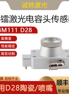 嘉强激光电容头传感器BM111 BM110 D28陶瓷迅镭切割机喷嘴连接件