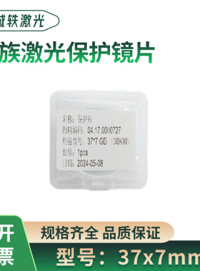 37*7大族激光保护镜片 04.17.0000727 37*7GD(30KW)原装保护镜片