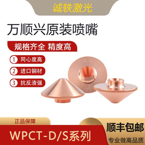 WSX万顺兴原装激光喷嘴D28WPCT-D