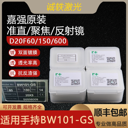 嘉强原装激光焊接聚焦镜准直镜D20F60/F150/F600手持焊BW101-GS