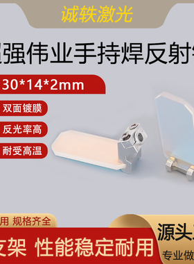 手持激光焊反射镜片超强伟业20S/21T带支架30*14T2 21S/T 23S/T