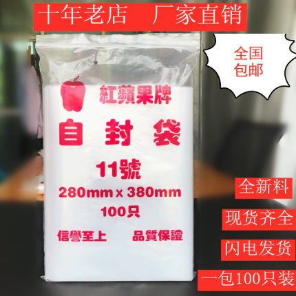 红苹果牌自封袋加厚11号收纳大号密封袋透明包装袋食品自封塑料袋