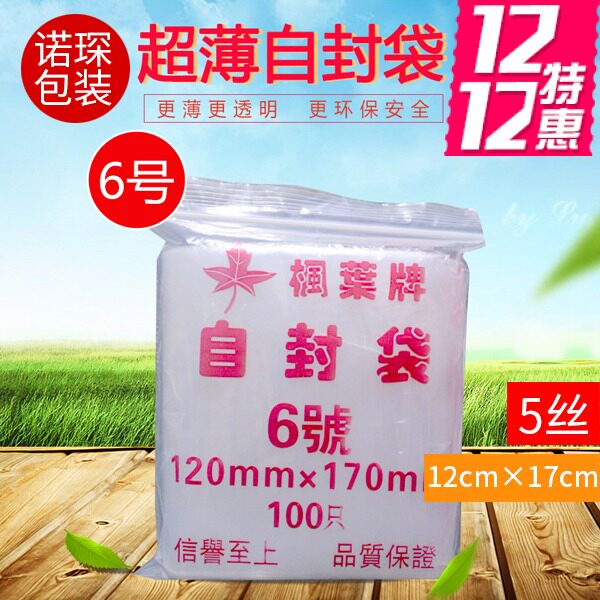 枫叶牌自封袋6号超薄5丝厚95只10包包邮定做印刷PE透明夹链自封袋