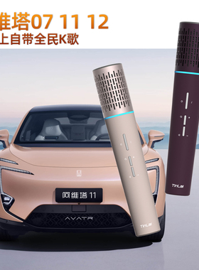 阿维塔07112车载专用麦克风华为问界M975岚图梦想家天籁k歌话筒