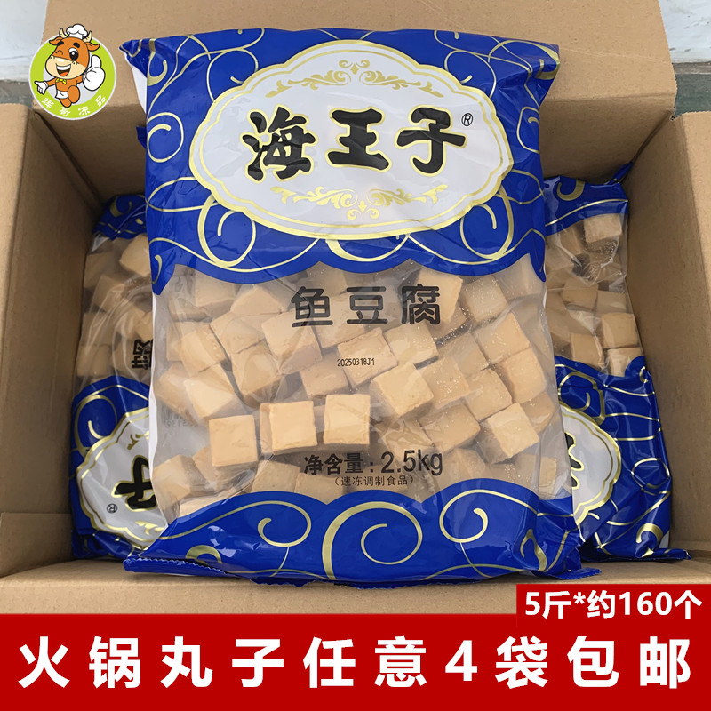海王子鱼豆腐2.5kg/包冷冻丸子批发关东煮冒菜麻辣烫食材火锅串串