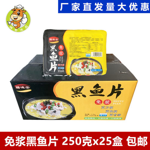 膳味安免浆黑鱼片250g*25盒批发