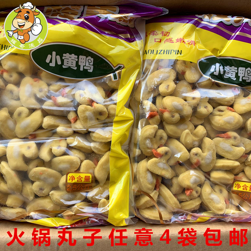 卡通丸子迷你小黄鸭2500克关东煮麻辣烫冒菜火锅配菜冷冻肉丸食材