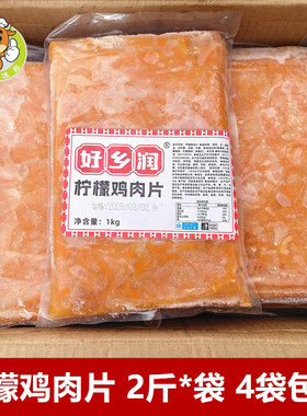 好乡润柠檬鸡肉片2斤/包自助食材