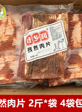好乡润孜然肉片2斤/包调味腌制肉片自助烤肉半成品麻辣烫火锅食材