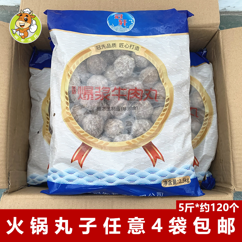 冠轩爆浆牛肉丸2.5kg麻辣烫食材