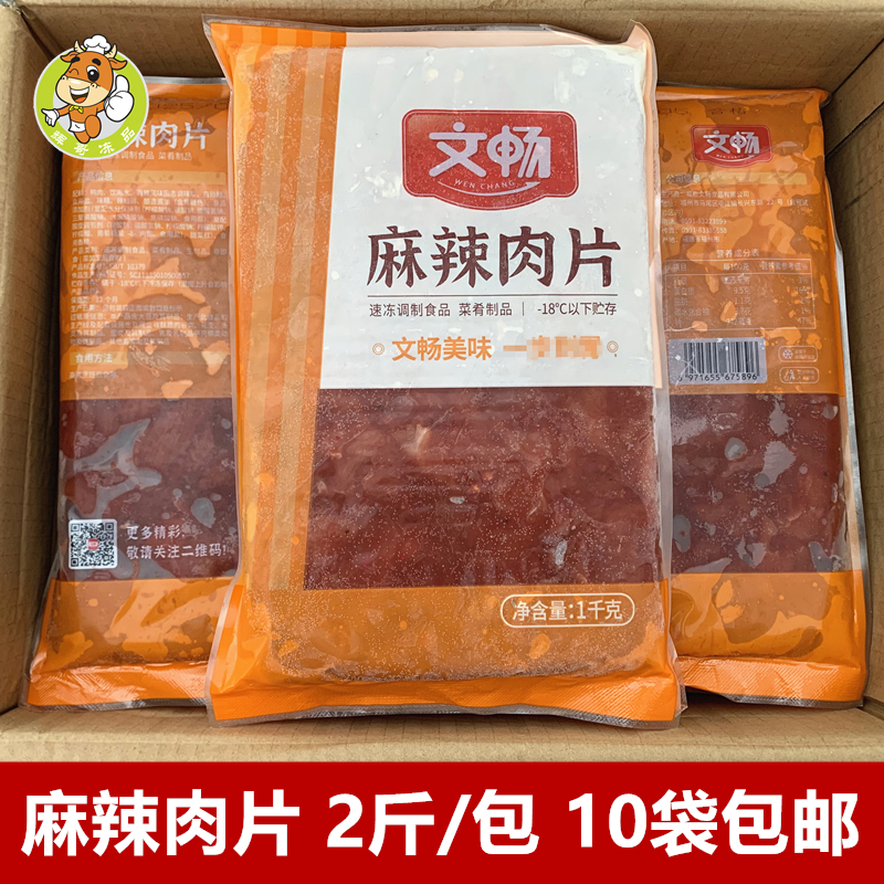文畅麻辣肉片2斤/包麻辣烫火锅食材批发腌制鸭胸肉自助烤肉半成品