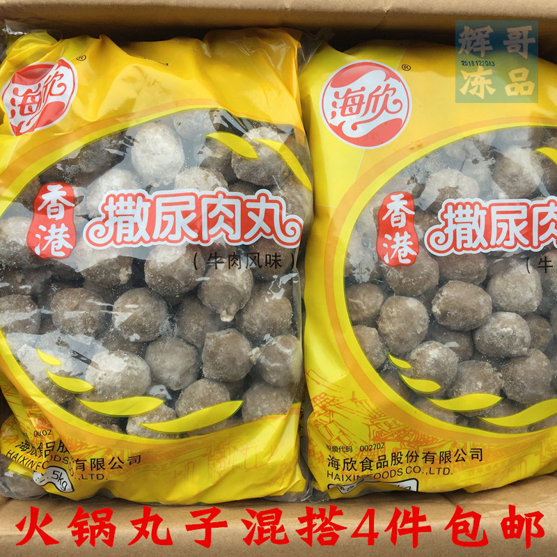 海欣撒尿牛丸2500克/包火锅麻辣烫串串香冒菜食材 香港撒尿牛肉丸