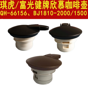 富光BJ1810咖啡壶琪虎1507  QH-66156水壶盖保温壶开水瓶盖子配件