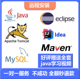 java安装 jdk eclipse tomcat idea远程安装MySQL下载环境配置