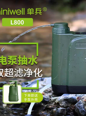 miniwell电动净水器L800便携式BC徒步单兵野外生存露营取水净水器