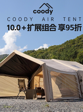 酷迪coody10㎡户外充气帐篷春夏野外露营过夜防风防雨棉布屋脊帐