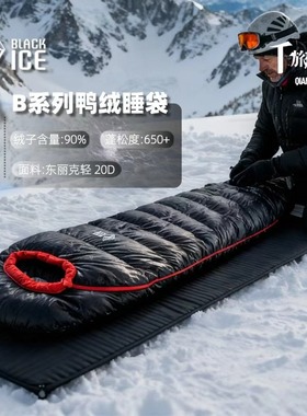 黑冰新B系列木乃伊鸭绒睡袋户外成人防寒保暖羽绒睡袋B700/B1000