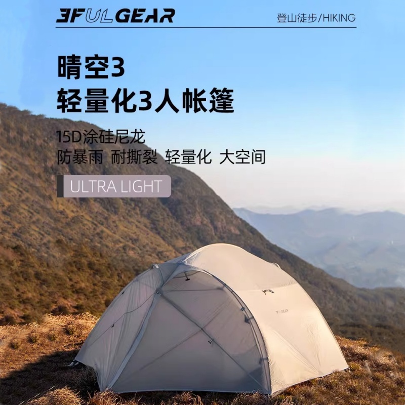 三峰出晴空3户外帐篷徒步野露营