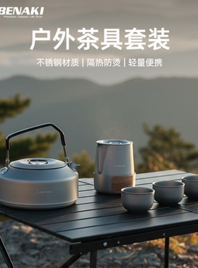 Abenaki户外25新款露营烧水壶茶具套装便携化野炊不锈钢茶壶装备