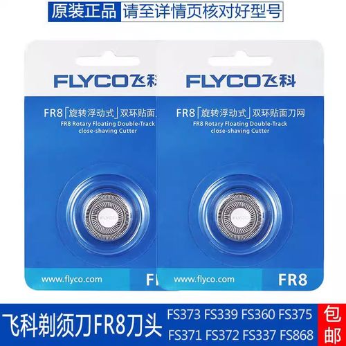 飞科剃须刀配件FR8刀网刀片网罩刀头适合FS337FS339FS372等二个装