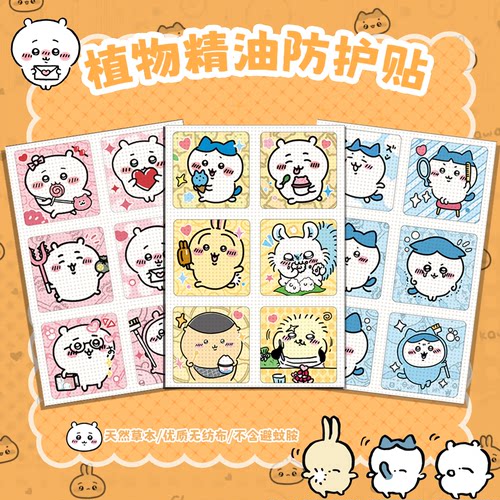 chiikawa精油贴夏季防蚊驱蚊神器