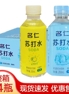名仁苏打水碱性无糖原味低糖柠檬味260ml小瓶装饮料饮品整箱