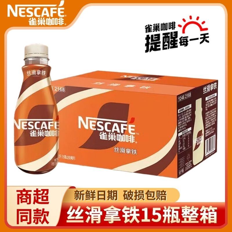 雀巢咖啡丝滑拿铁瓶装饮料即饮咖啡268ml*15瓶整装箱包邮