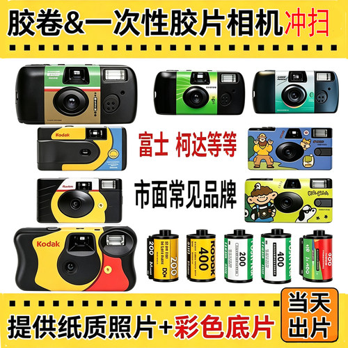 柯达富士一次性胶片机冲扫