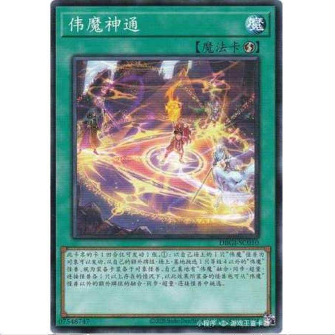 [超牌] 游戏王 大魔导-伟贤通神装置 DBGI 创世冲击者 简中 N